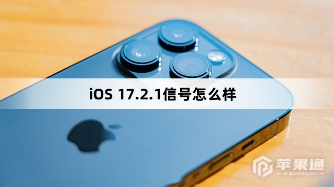 iOS 17.2.1信号好不好