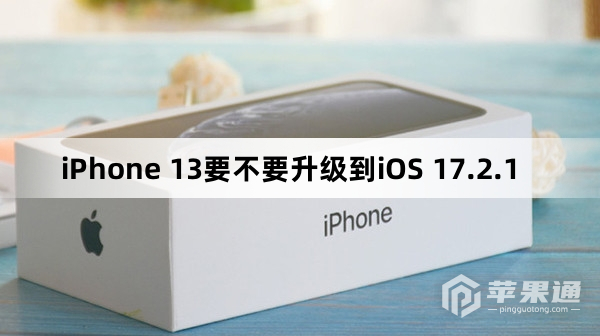 iPhone 13要不要更新到iOS 17.2.1
