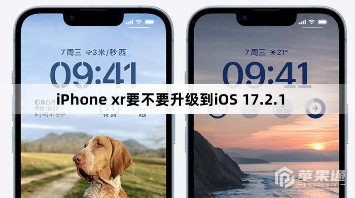 iPhone xr要不要更新到iOS 17.2.1