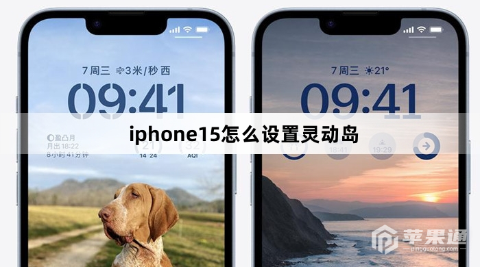 iphone15怎么设置灵动岛