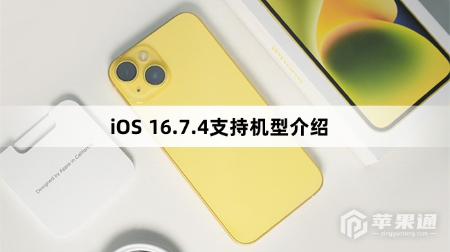 iOS 16.7.4支持哪些机型