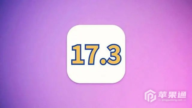 iOS 17.3升级失败怎么解决？