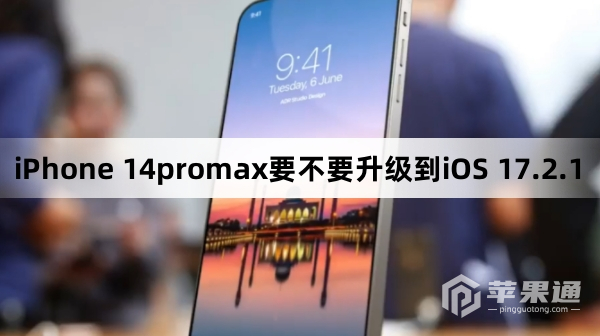 iPhone 14promax要不要升级到iOS 17.2.1