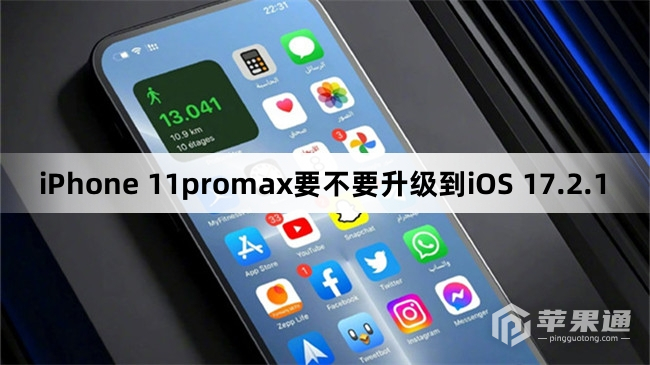 iPhone 11promax要不要更新到iOS 17.2.1