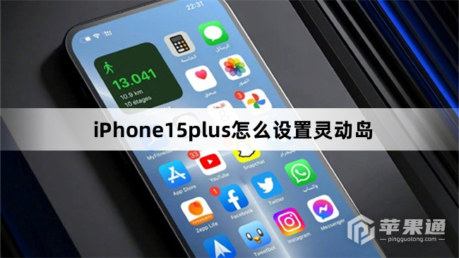 iPhone15plus怎么设置灵动岛